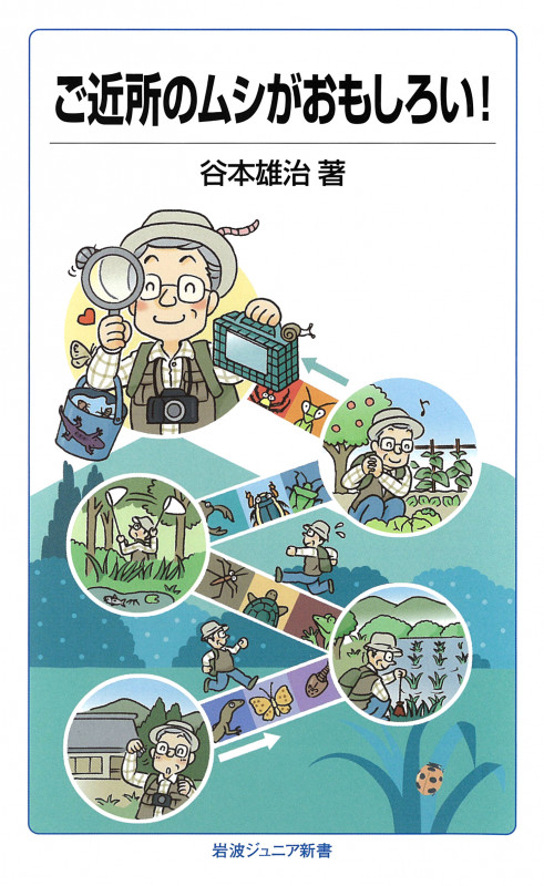 ご近所のムシがおもしろい! (岩波ジュニア新書 707)の詳細を見る