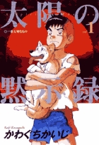太陽の黙示録 (1) (ビッグC)