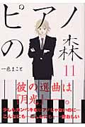 ピアノの森(11) (モーニング KC)