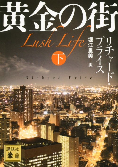 黄金の街 (下) (講談社文庫)