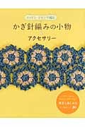 かぎ針編みの小物&アクセサリー コットン・リネンで編む