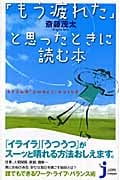 「もう疲れた」と思ったときに読む本 モタさん流「心のゆとり」のつくり方 (じっぴコンパクト新書)