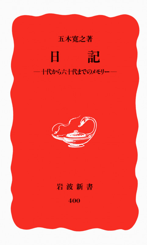 日記 十代から六十代までのメモリー (岩波新書)の詳細を見る