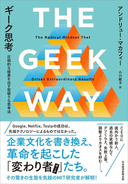 ギーク思考 圧倒的な結果を出す型破りな思考法