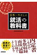日本一やさしい就活の教科書