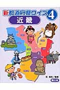 新 都道府県クイズ 4 近畿 (新 都道府県クイズ)