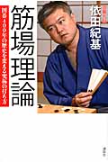 筋場理論 囲碁400年の歴史を変える究極の打ち方