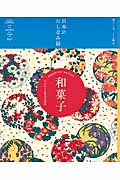 日本のたしなみ帖 和菓子 手のひらに甘美な季節