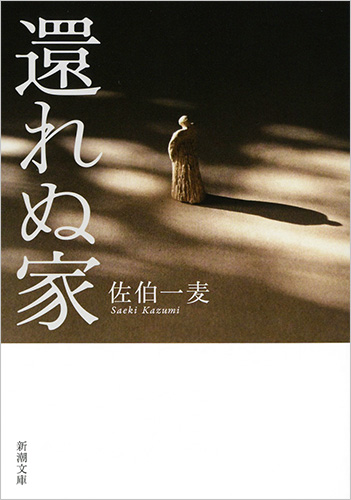 還れぬ家 (新潮文庫)