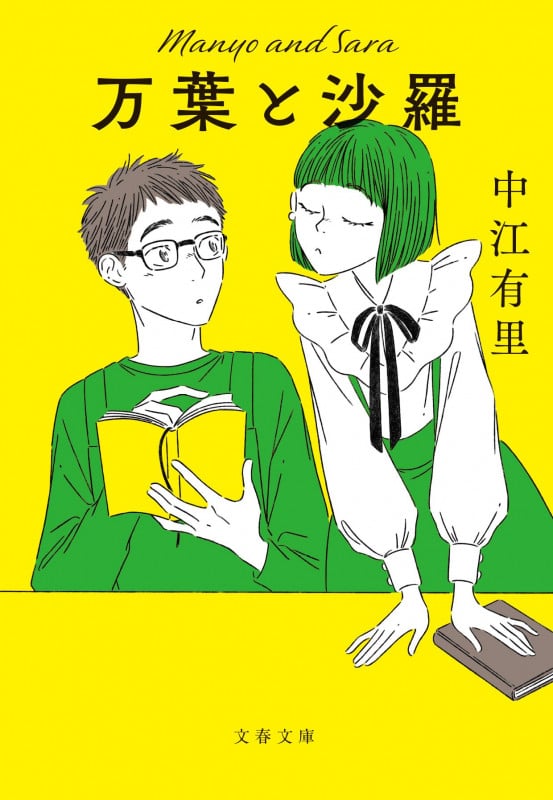万葉と沙羅 (文春文庫)