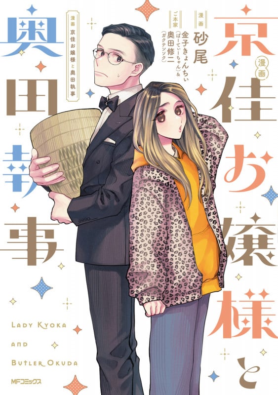 漫画 京佳お嬢様と奥田執事 (1) (MFコミックス ジーンシリーズ)