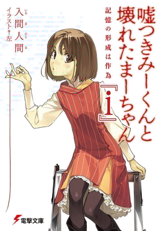 嘘つきみーくんと壊れたまーちゃん『i』 記憶の形成は作為 (電撃文庫)