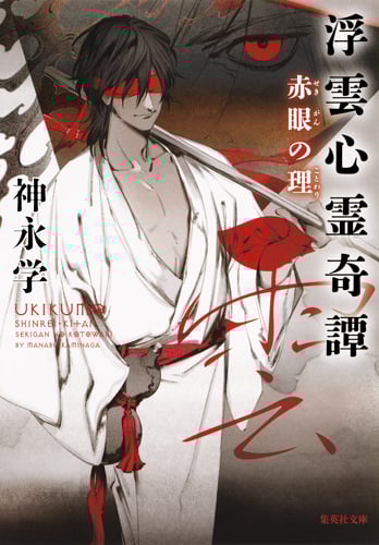 浮雲心霊奇譚 赤眼の理 (集英社文庫(日本))の詳細を見る