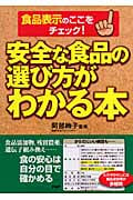 安全な食品の選び方がわかる本 食品表示のここをチェック!
