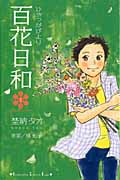 百花日和(1)