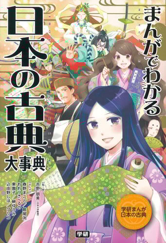 まんがでわかる日本の古典大事典 (学研まんが日本の古典)