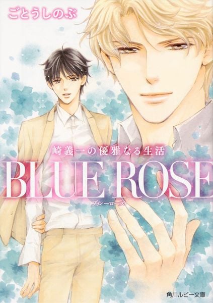 崎義一の優雅なる生活 BLUE ROSE (角川ルビー文庫)の詳細を見る