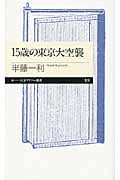 15歳の東京大空襲