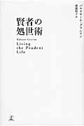 賢者の処世術の詳細を見る