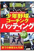 少年野球コーチング バッティング 教え方・育て方がわかる!