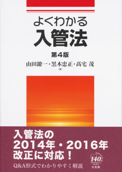 よくわかる入管法 第4版の詳細を見る