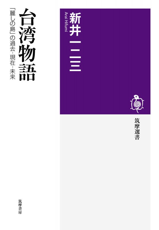 台湾物語 「麗しの島」の過去・現在・未来 (筑摩選書)