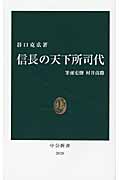 信長の天下所司代 筆頭吏僚村井貞勝 (中公新書 2028)