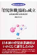 「育児休職」協約の成立 高度成長期と家族的責任 (双書ジェンダー分析 18)