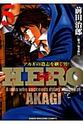 HERO アカギの遺志を継ぐ男 (5) (近代麻雀C)