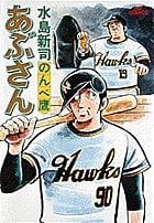 あぶさん のんべ鷹 (1) (ビッグC)