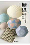 練込・陶芸技法を極める 陶土から磁土まで秘技公開