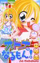 オトナになるもん! (フラワーC)