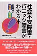 社会不安障害・パニック障害がわかる本 不安障害の理解と対処