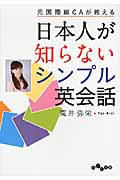 元国際線CAが教える日本人が知らないシンプル英会話 (だいわ文庫)の詳細を見る