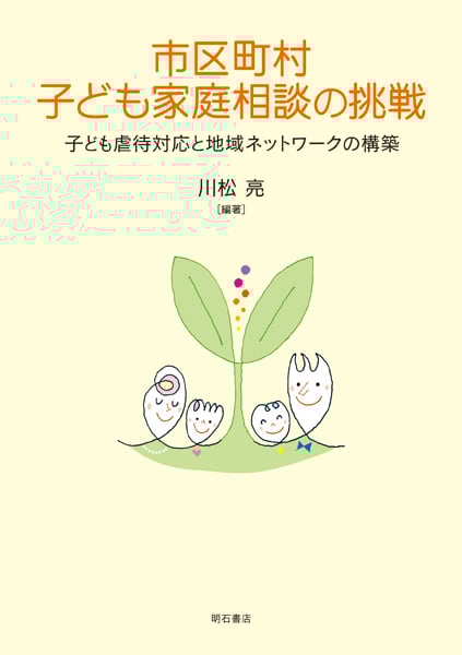 市区町村子ども家庭相談の挑戦 子ども虐待対応と地域ネットワークの構築
