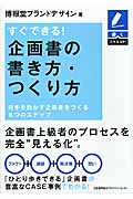 すぐできる!企画書の書き方・つくり方 (書くスキルUp!)
