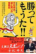 勝ってもうた!! “サラリーマン市長”平松邦夫・涙と笑いの奮戦記