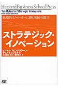 戦略的イノベーターに捧げる10の提言 ストラテジック・イノベーション