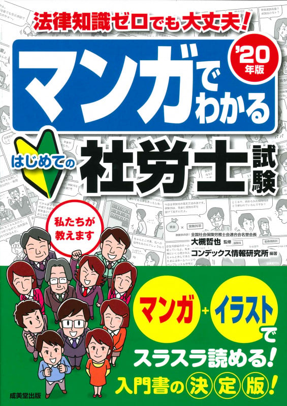 マンガでわかるはじめての社労士試験 法律知識ゼロでも大丈夫! (’20年版)