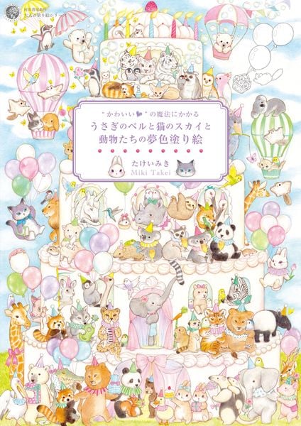 “かわいい”の魔法にかかる うさぎのベルと猫のスカイと動物たちの夢色塗り絵 (大人の塗り絵シリーズ)