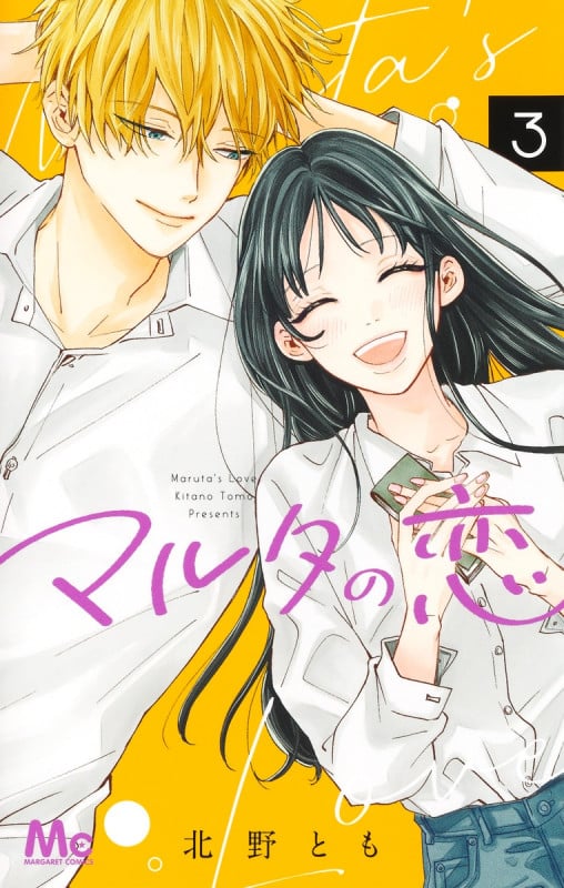 マルタの恋 3 (マーガレットコミックス)