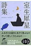 室生犀星詩集 (ハルキ文庫)