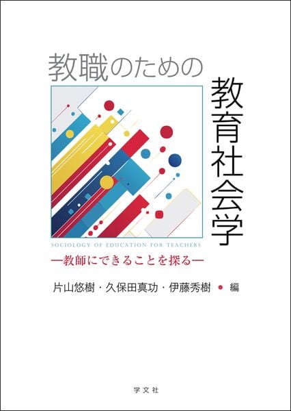 教職のための教育社会学 教師にできることを探る