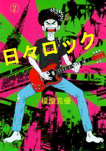 日々ロック (2) (ヤングジャンプC)