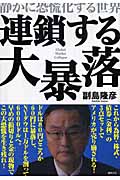 連鎖する大暴落 静かに恐慌化する世界の詳細を見る