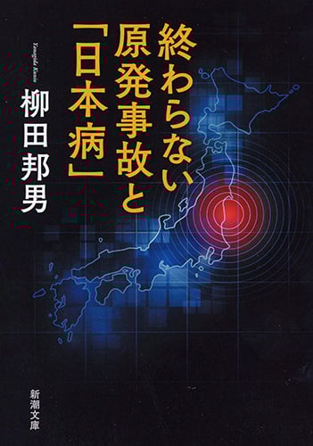 終わらない原発事故と「日本病」 (新潮文庫)の詳細を見る