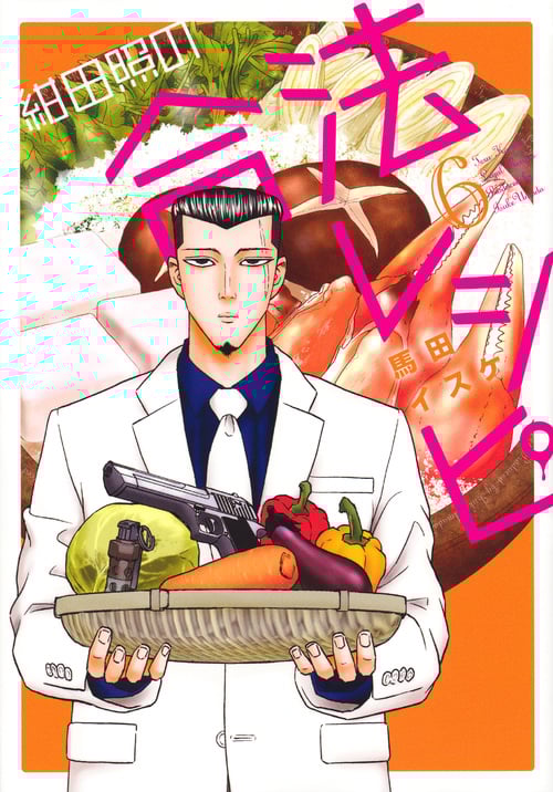 紺田照の合法レシピ (6) (マガジンKCDX)