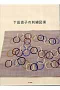 下田直子の刺繍図案