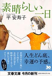 素晴らしい一日 (文春文庫)
