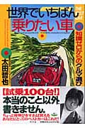 世界でいちばん乗りたい車 知識ゼロからのクルマ選び (幻冬舎実用書)